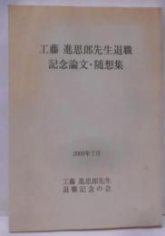 工藤進思郎先生退職記念論文・随想集