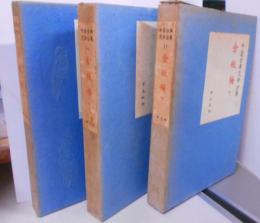 中国古典文学全集 第15・16・17巻　3冊セット