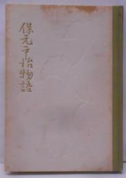 日本古典文学全集　保元・平治物語