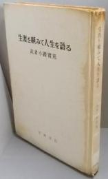 生涯を顧みて人生を語る