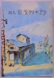 詩人萩原朔太郎<みやま文庫>