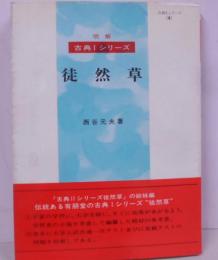 徒然草<明解古典1シリーズ 4>
