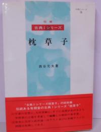 枕草子<明解古典1シリーズ 5>