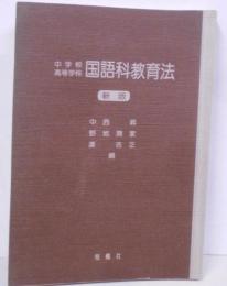 中学校高等学校国語科教育法