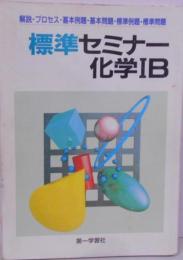 標準セミナー化学1B
