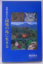 対馬の野生たち 国境の島に生きる