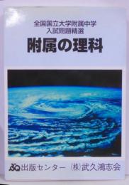 附属の理科