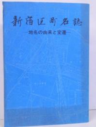 新宿区町名誌 : 地名の由来と変遷