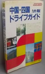中国・四国ドライブガイド: 中国・四国・九州・南紀コース(ナンバーガイド ドライブシリーズ 2)