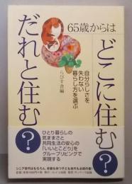 65歳からはどこに住む?だれと住む?:自分らしさを失わない暮らし方を選ぶ
