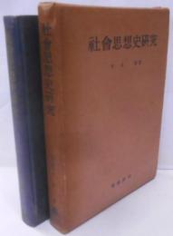 社会思想史研究