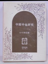 中原中也研究<以文選書 10>