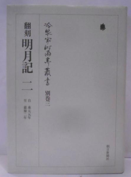 冷泉家時雨亭叢書 第3巻/朝日新聞出版/冷泉家時雨亭文庫（単行本）
