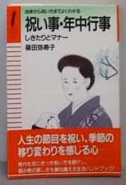 祝い事・年中行事しきたりとマナー─由来から祝い方までよくわかる