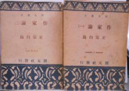作家論 第1・2　2冊セット　<創元選書>