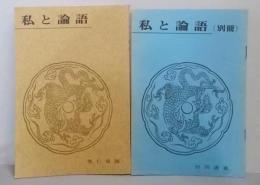 私と論語 : 里仁第四(別冊付き）