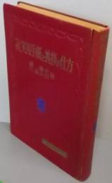 実用手紙と挨拶の仕方 : ペン字入<実用百科選書>