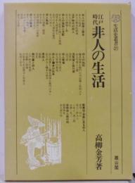 江戸時代非人の生活<生活史叢書 21>