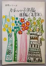 かわいい子供服 通学服 高学年<装苑シリーズ>