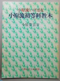 小原流初等科教本
