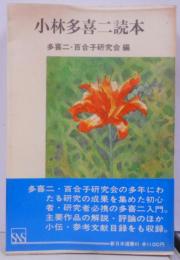 小林多喜二読本 (1974年) (新日本選書)