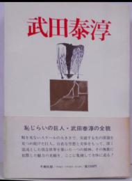武田泰淳<現代作家入門叢書>