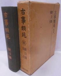 古事類苑  (総目録・索引)普及版
