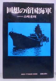 回想の帝国海軍