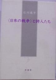 〈日本の戦争〉と詩人たち
