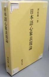 日本語心象表現論
