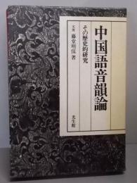 中国語音韻論 : その歴史的研究