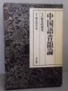 中国語音韻論 : その歴史的研究