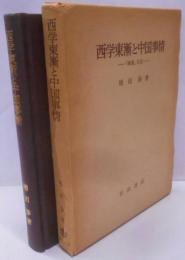 西学東漸と中国事情 : 「雑書」札記