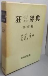 狂言辞典〈事項編〉