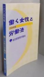 働く女性と労働法 2004年版