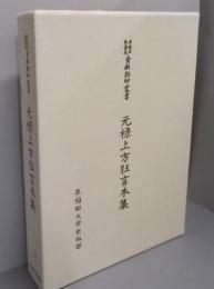 元禄上方狂言本集<早稲田大学蔵資料影印叢書 国書篇第12巻>