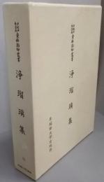 浄瑠璃集<早稲田大学蔵資料影印叢書 国書篇 第11巻>