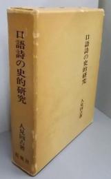 口語詩の史的研究