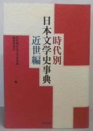 時代別日本文学史事典 近世編