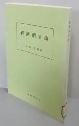 経済価値論