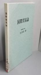 国際貿易論
