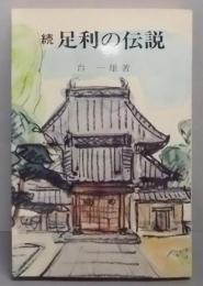 〈続〉足利の伝説