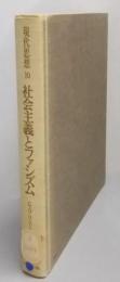 社会主義とファシズム<現代思想 10>