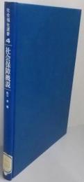 社会保障概説<社会福祉選書 4>