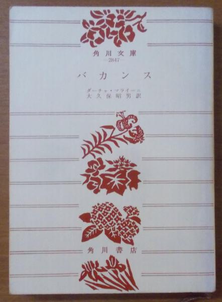 永田町一年生─私の国会報告(関嘉彦 著) / 不死鳥BOOKS / 古本