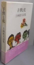 子供と花 : 上林猷夫詩集