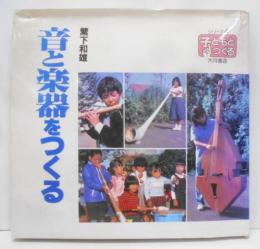 音と楽器をつくる (シリーズ・子どもとつくる 4)