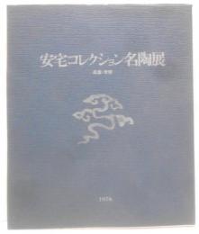 安宅コレクション名陶展 : 高麗・李朝