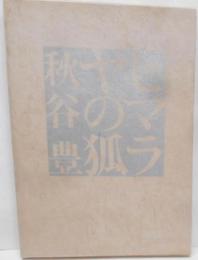ヒマラヤの狐 : 秋谷豊詩集