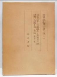 時枝誠記博士著作選〈1〉日本ニ於ル言語観念ノ発達及言語研究ノ目的ト其ノ方法